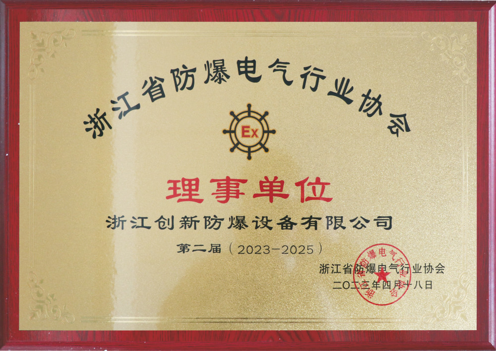 浙江省防爆電氣行業協會-理事單位